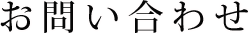お問い合わせ