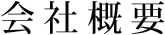 会社概要
